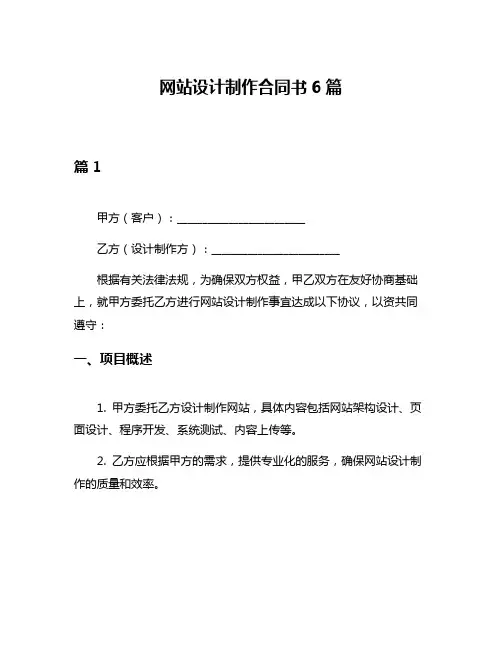 网站设计制作合同书6篇
