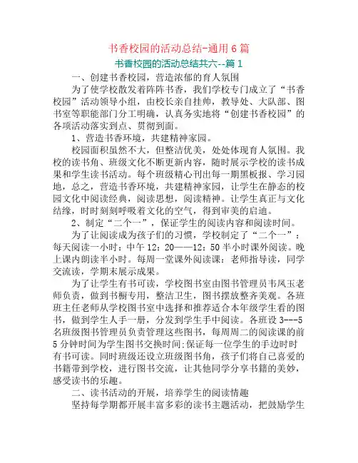 书香校园的活动总结-通用6篇