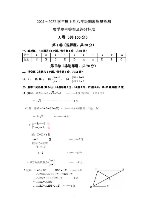 2021-2022学年度上期末质量检测题八年级数学考试参考答案及评分意见