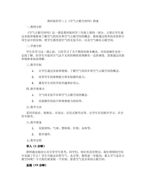 教科版科学三上《空气占据空间吗》教案