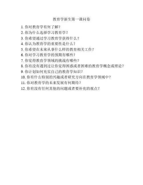 教育学新生第一课问卷