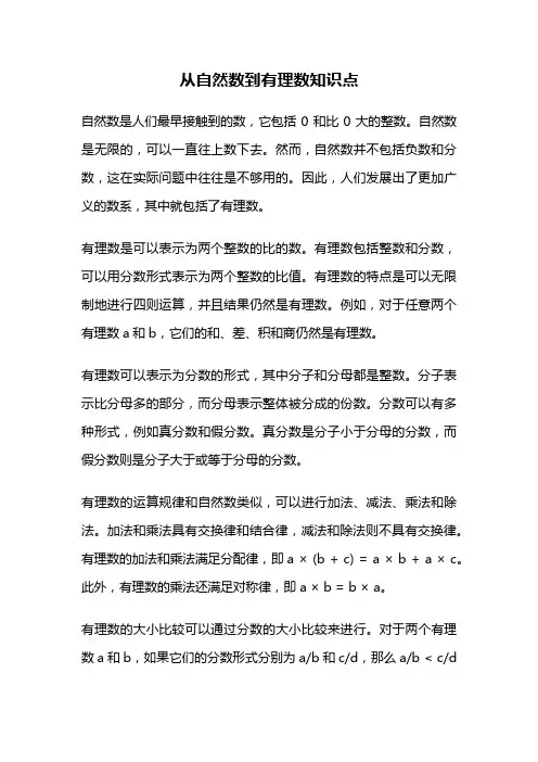 从自然数到有理数知识点