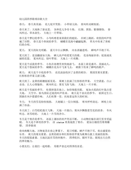 幼儿园四季歌颂诗歌大全
