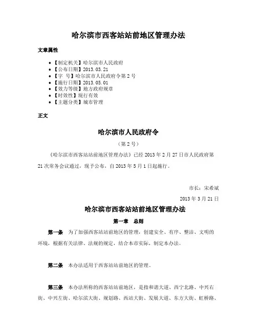 哈尔滨市西客站站前地区管理办法