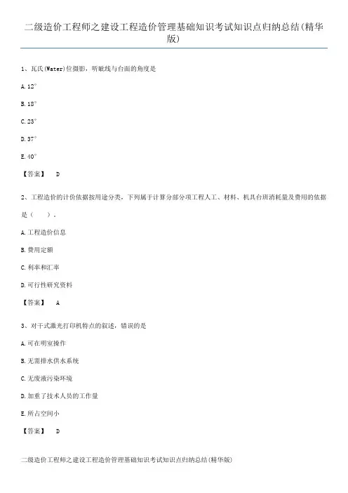二级造价工程师之建设工程造价管理基础知识考试知识点归纳总结(精华版)
