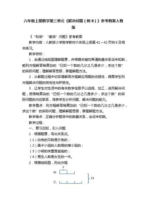 六年级上册数学第三单元《解决问题（例6）》参考教案人教版