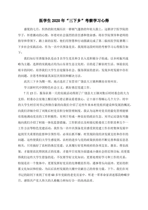 医学生2020年“三下乡”考察学习心得