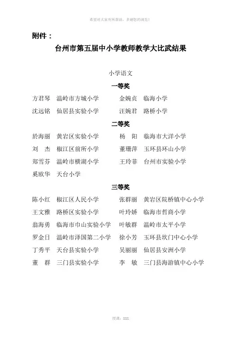 台州市第五届中小学教师教学大比武结果