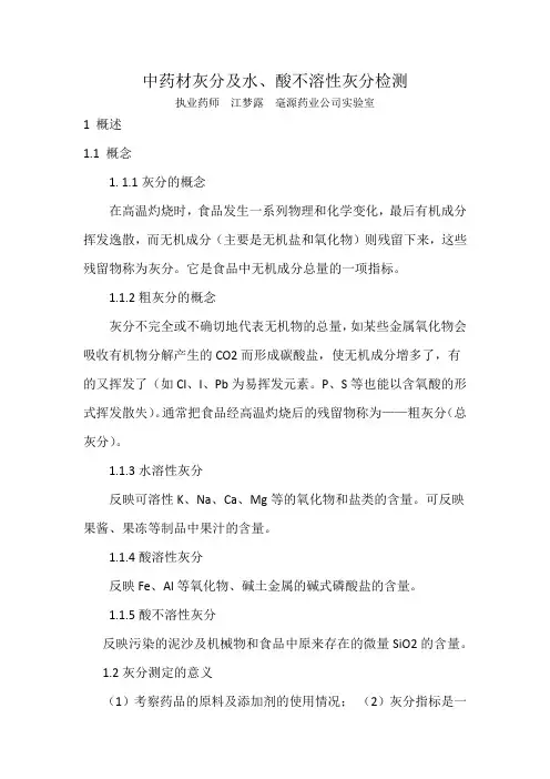 中药材灰分及水、酸不溶性灰分检测