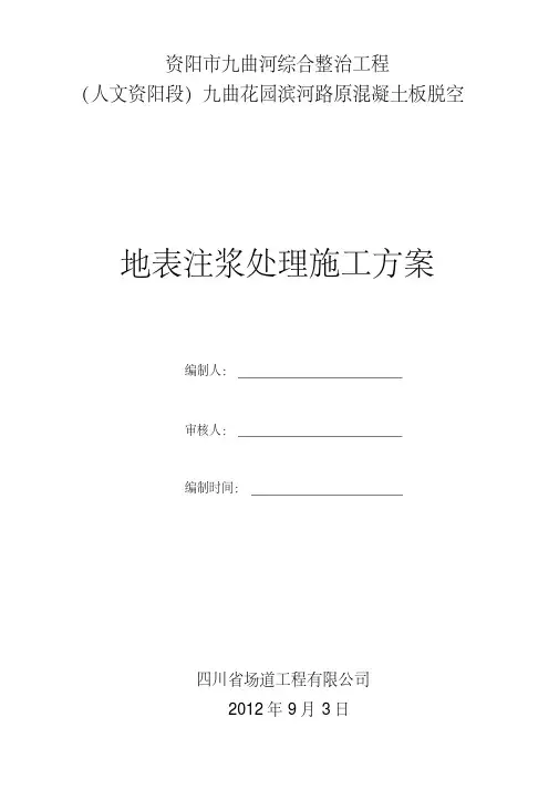水泥混凝土路面脱空地表注浆施工方案