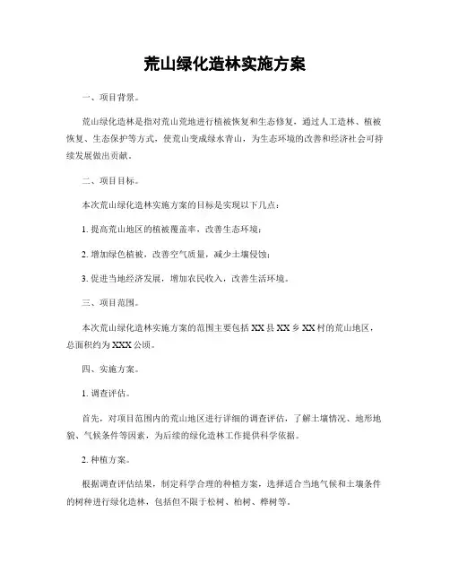 荒山绿化造林实施方案