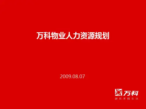 万科物业人力资源规划