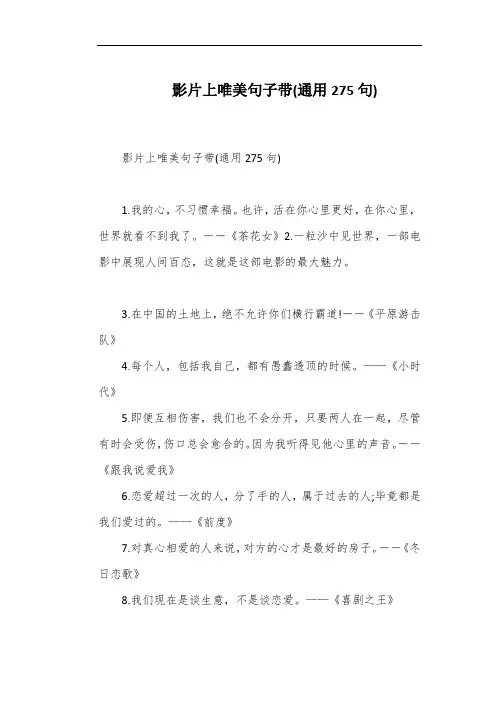 影片上唯美句子带(通用275句)