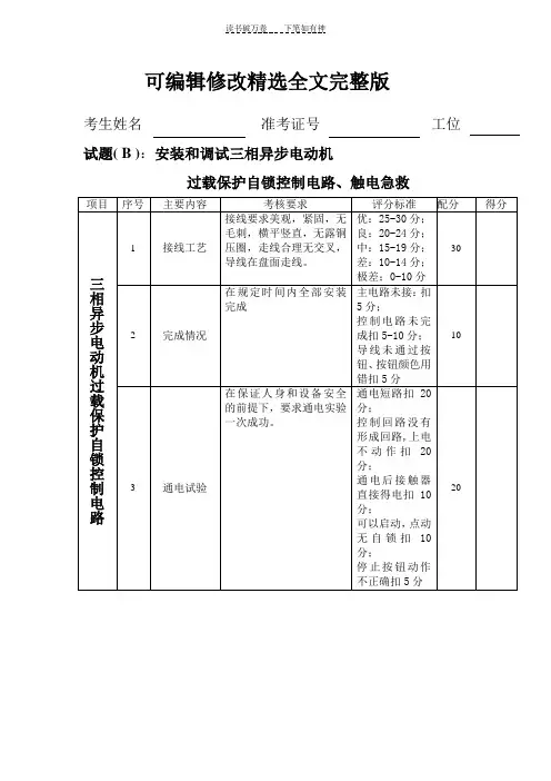 低压电工标准实操考试题(最终B)精选全文完整版