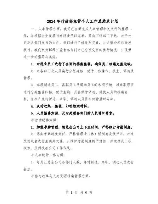 2024年行政部主管个人工作总结及计划（3篇）