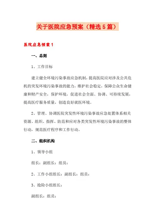 关于医院应急预案(精选5篇)