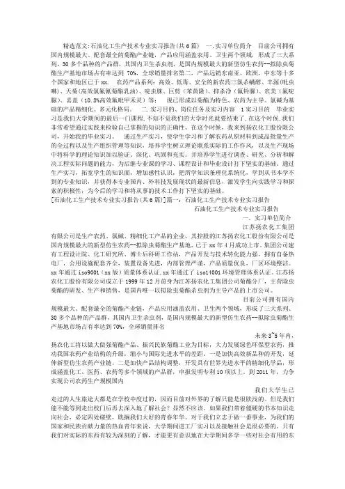 石油化工生产技术专业实习报告(共6篇)