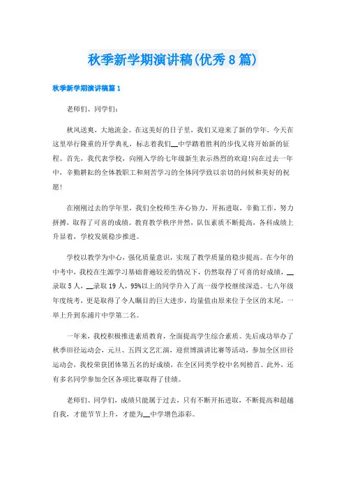 秋季新学期演讲稿(优秀8篇)