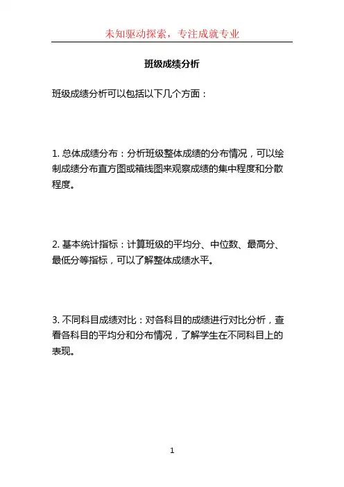 班级成绩分析