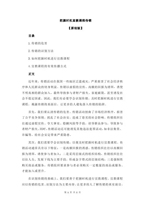 把握时机宣教课程传销