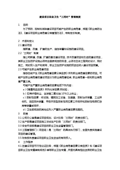 (八)建设项目职业卫生“三同时”管理制度