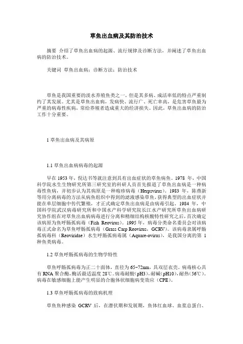 草鱼出血病及其防治技术