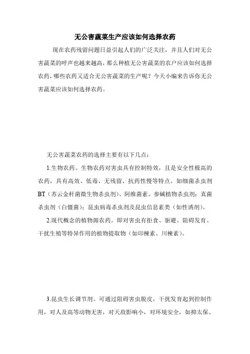 无公害蔬菜生产应该如何选择农药.doc