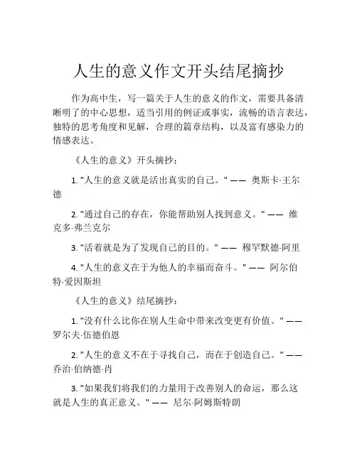 人生的意义作文开头结尾摘抄