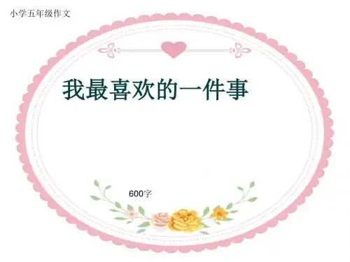 小学五年级作文《我最喜欢的一件事》600字(共10页PPT)