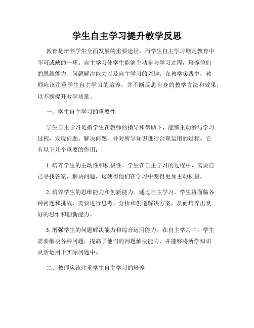学生自主学习提升教学反思