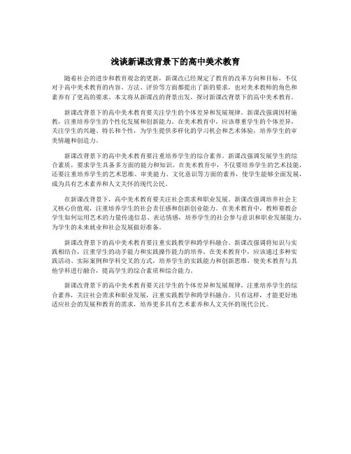 浅谈新课改背景下的高中美术教育