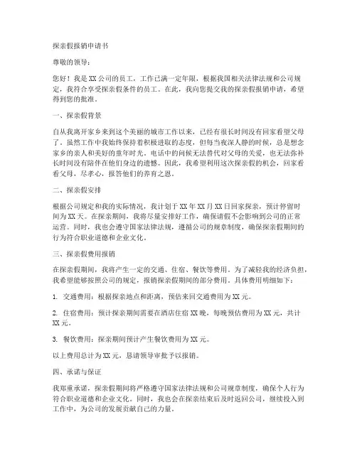 探亲假报销申请书模板