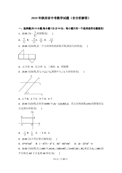 2019年陕西省中考数学试题(含分析解答)