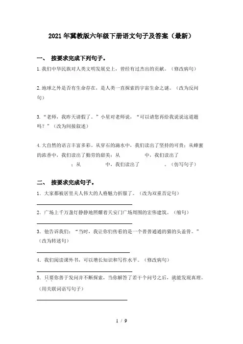 2021年冀教版六年级下册语文句子及答案(最新)