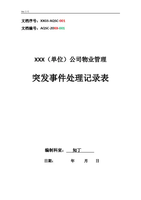 物业单位公司企业管理制度突发事件处理记录表