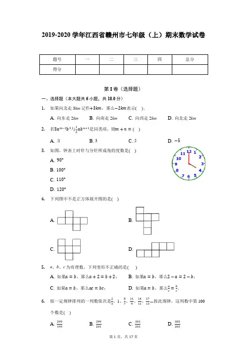 2019-2020学年江西省赣州市七年级(上)期末数学试卷
