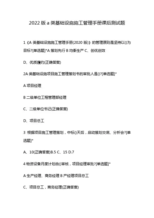 2022版a类基础设施施工管理手册课后测试题