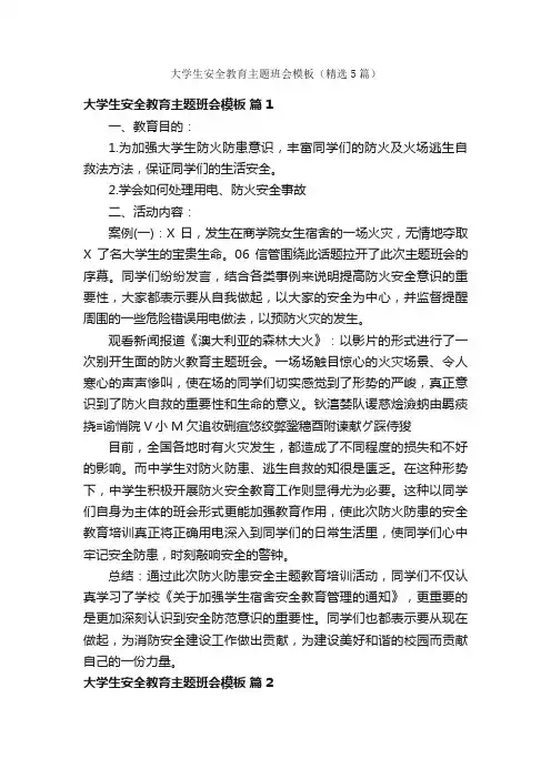 大学生安全教育主题班会模板（精选5篇）