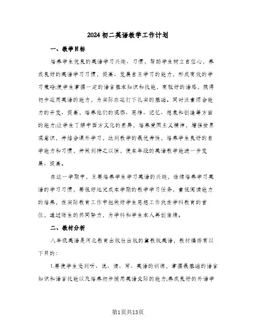 2024初二英语教学工作计划（四篇）