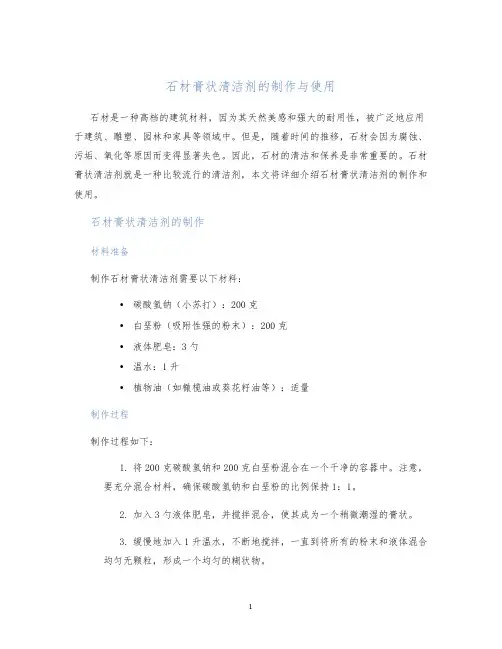 石材膏状清洁剂的制作与使用