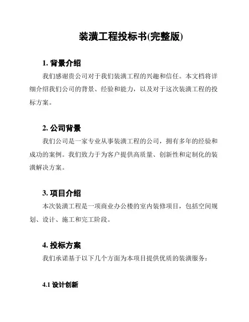 装潢工程投标书(完整版)