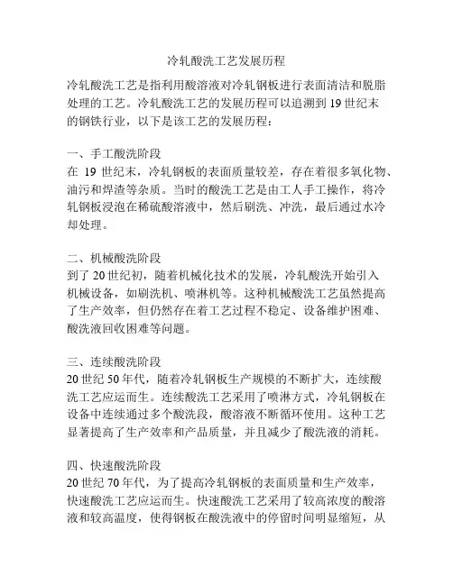 冷轧酸洗工艺发展历程