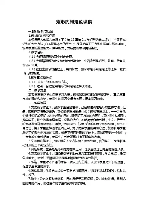 矩形的判定说课稿