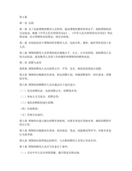 博物馆聘用人员管理制度(2篇)