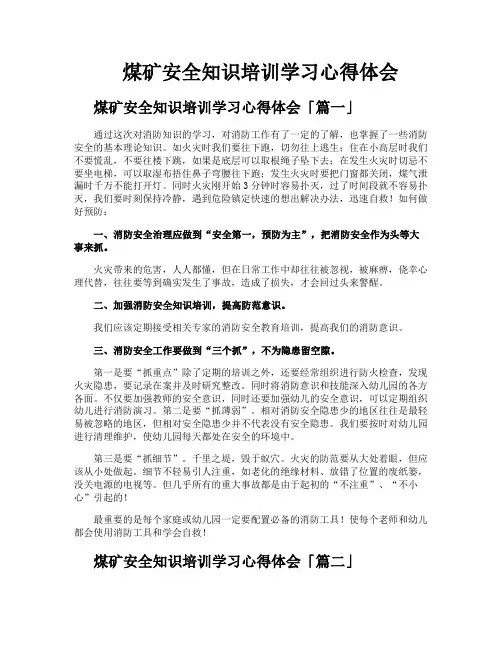 煤矿安全知识培训学习心得体会