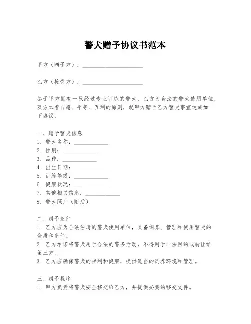 警犬赠予协议书范本