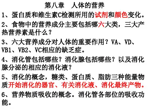 北师大七年级生物下册第八章人体的营养知识汇总