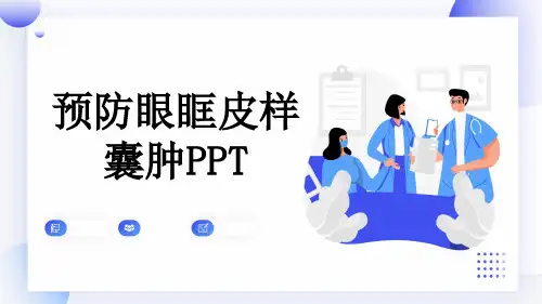 预防眼眶皮样囊肿PPT