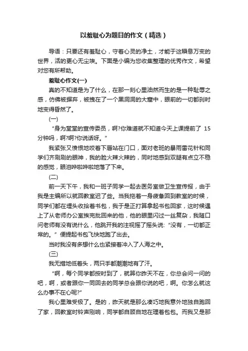 以羞耻心为题目的作文（精选）