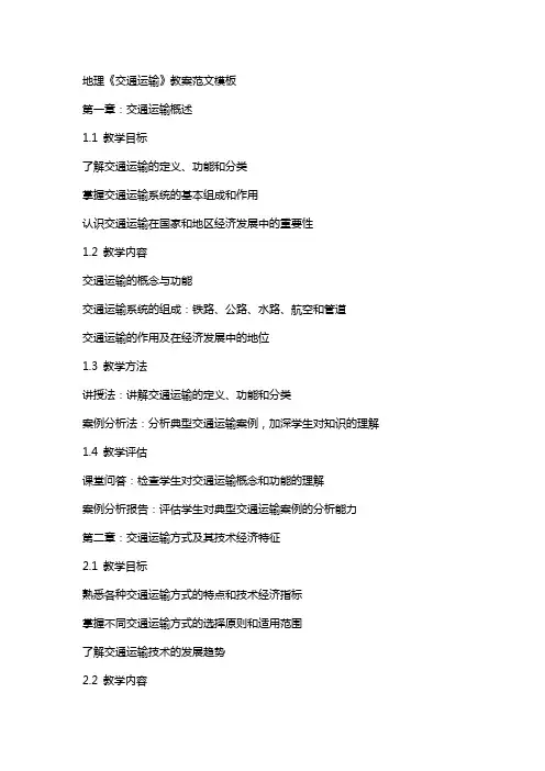 地理《交通运输》教案范文模板